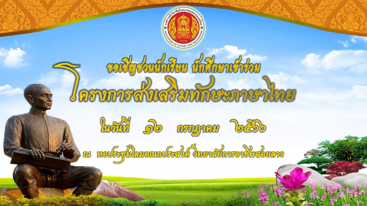 ป้ายโครงการสงเสริมทักษะภาษาไทย วิทยาลัยการอาชีพสอยดาว