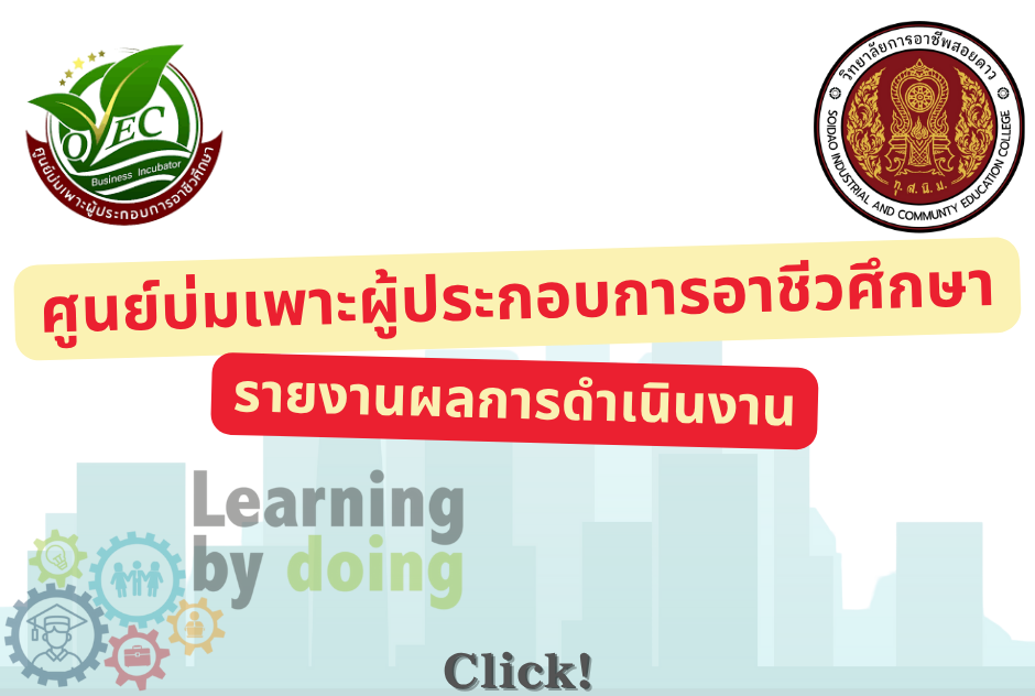 รายงานผลการดำเนินงานศูนย์บ่มเพาะผู้ประกอบการอาชีวศึกษา ปีการศึกษา 2567