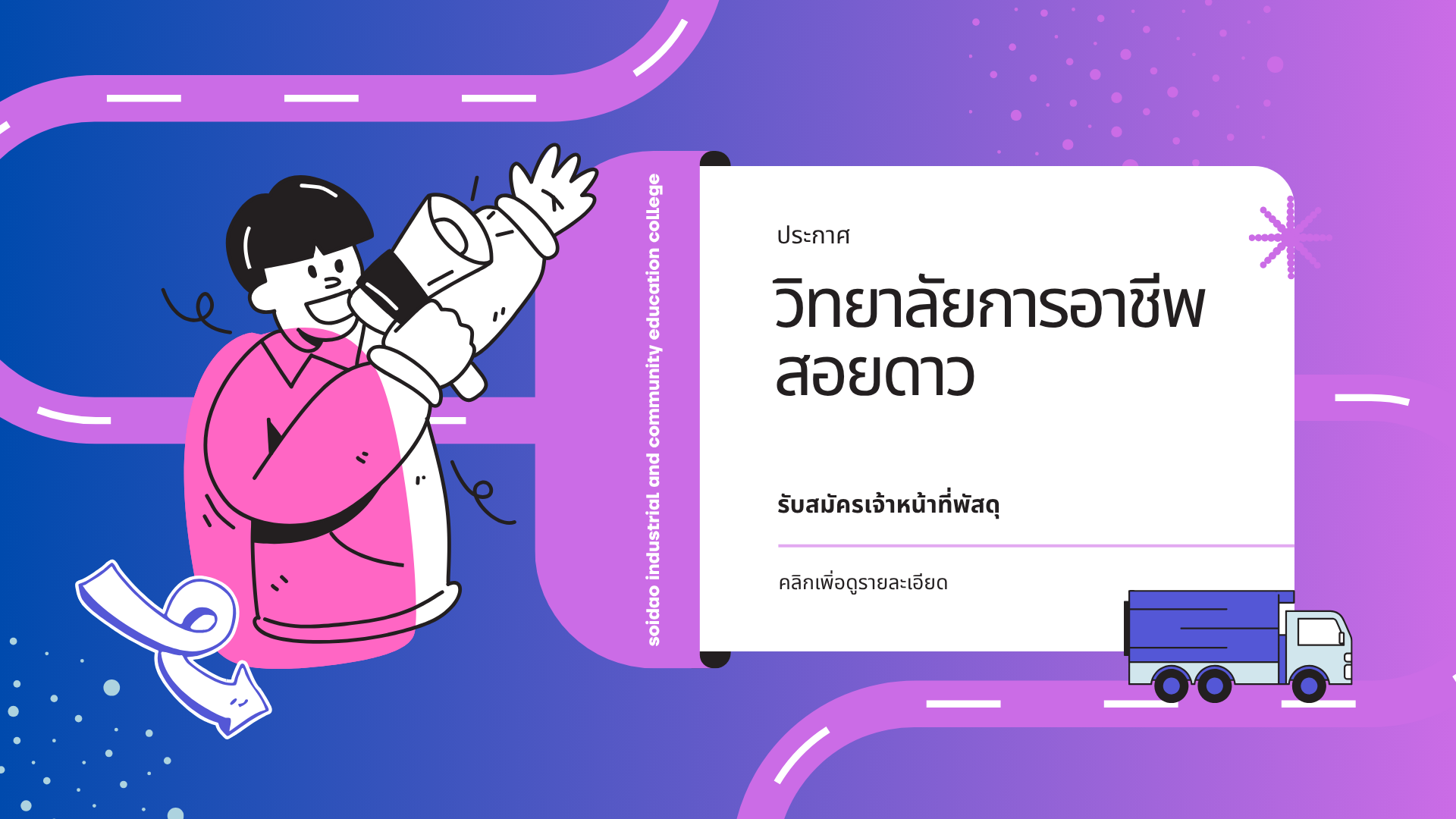 รับสมัครเจ้าหน้าที่งานพัสดุ
